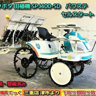 【SOLD OUT】清掃・整備済み クボタ 田植機 SPJ400...