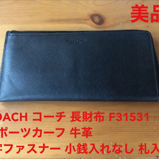 【美品】コーチ COACH 長財布 F31531 スポーツカーフ 牛革