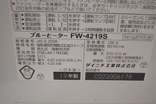 2019年製 DAINICHI ブルーヒーター FW-4219S 5L ウォームホワイト