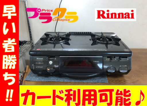 A2070☆激安☆リンナイ09年プロパンガステーブル