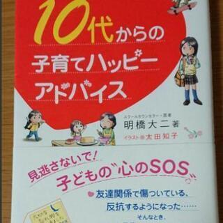 【ネット決済・配送可】10代からの子育てハッピーアドバイス