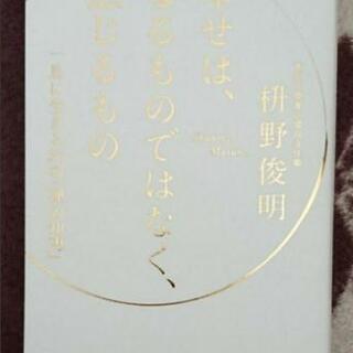 【ネット決済・配送可】幸せは、なるものではなく、感じるもの 一息...