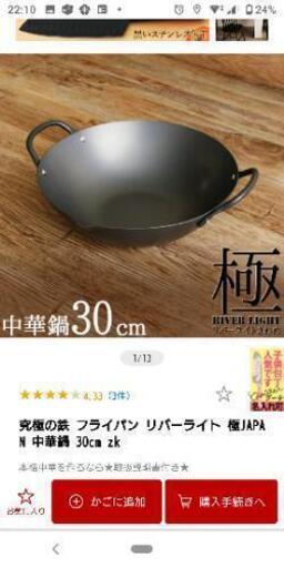 新品　極　中華鍋　30cm