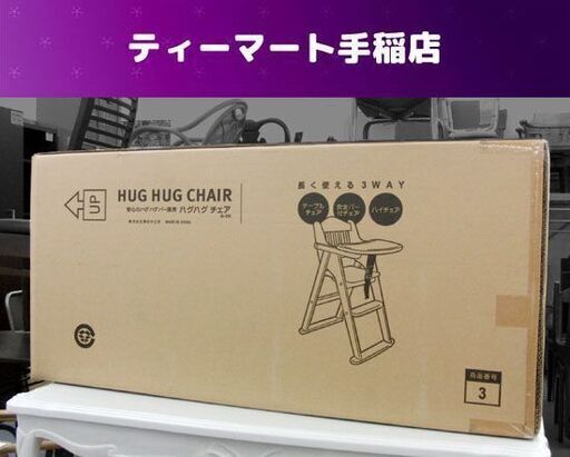 未使用 木製チャイルドチェア 澤田木工所 ハグハグチェア テーブル付ハイチェア 札幌市手稲区