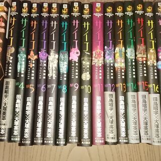 サイコ１～１６巻＆サイチョコ１・２・４巻