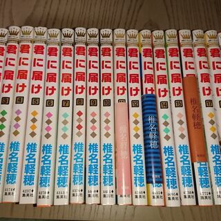 君に届け　１～１９巻