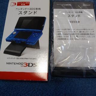 3DS専用スタンド