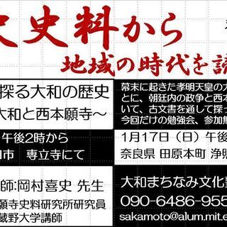 歴史史料から 地域の時代を読み解く 新春無料セミナー