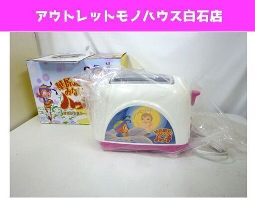 未使用 フィールズ みなしごハッチ ポップアップ トースター 華原朋美 Ve 43 Fields 札幌市 白石区 東札幌 モノハウス 白石 白石のキッチン家電 その他 の中古あげます 譲ります ジモティーで不用品の処分
