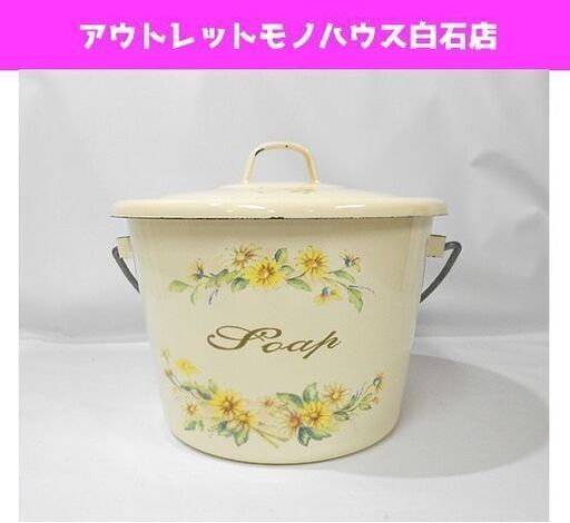 レア☆イマン ホーロー スープポット マーガレット アンティーク 入手困難 札幌市 白石区 東札幌
