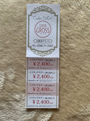リタッチカラー回数券 4回分 ¥9600