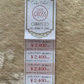 リタッチカラー回数券 4回分 ¥9600