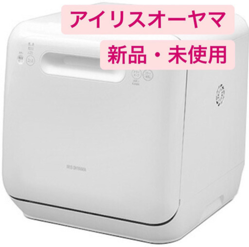 大幅値下げ✨新品未開封❗️アイリス食洗機　ISHT-5000-W
