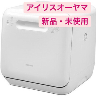大幅値下げ✨新品未開封❗️アイリス食洗機　ISHT-5000-W
