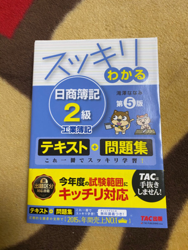 スッキリわかる日商簿記2級工業簿記 きち 丸亀の家具の中古あげます 譲ります ジモティーで不用品の処分 スッキリわかる日商簿記2級工業簿記 きち 丸亀の家具の中古あげます 譲ります ジモティーで不用品の処分