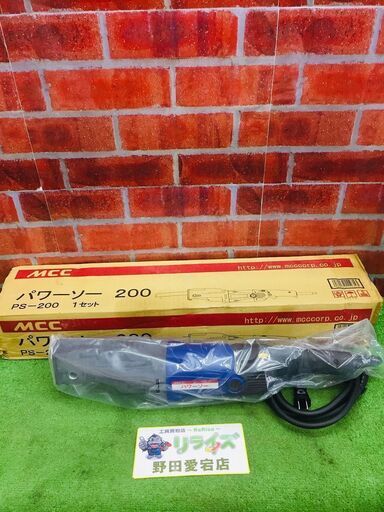 MCC PS-200 パワーソー【リライズ野田愛宕店】【店頭取引限定】【未使用】【管理番号：ITUK11LN7Q9A】