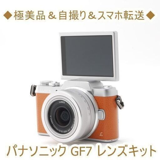 ◆極美品＆自撮り＆スマホ転送◆パナソニック GF7 レンズキット