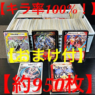 【全部キラ！】約950枚 デュエマ デュエルマスターズ まとめ売...