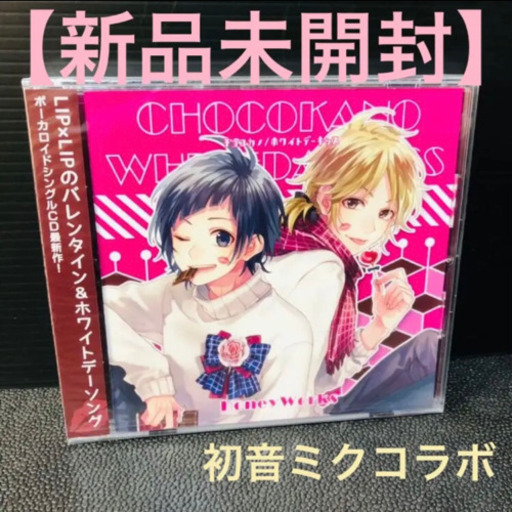 新品未開封 チョコカノ ホワイトデーキッス Honey Works 初音ミク 黒ねこ プロフ必見 水海道のcd アニメ ゲーム の中古あげます 譲ります ジモティーで不用品の処分 新品未開封 チョコカノ ホワイトデーキッス Honey Works 初音ミク 黒ねこ プロフ必見 水海道のcd アニメ ゲーム の中古あげます 譲ります ジモティーで不用品の処分