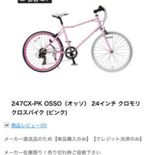 【ネット決済】24インチ　クロスバイク