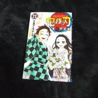 【ネット決済】鬼滅の刃　23巻