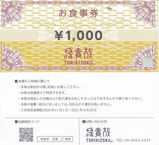 郵送可 鳥貴族食事券 8000円分 が7200円有効期限 2021 3 31迄 ルカ 穂積のその他の中古あげます 譲ります ジモティーで不用品の処分