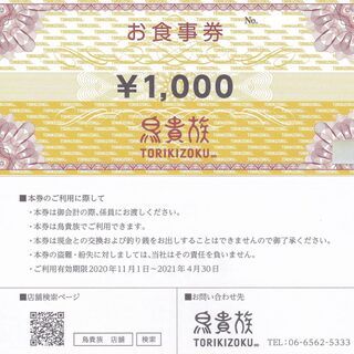 【郵送可】　鳥貴族　食事券（8000円分）が7200円　有効期限...