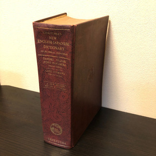 （取引中）【アンティーク】新英和大辞典 昭和41年印刷