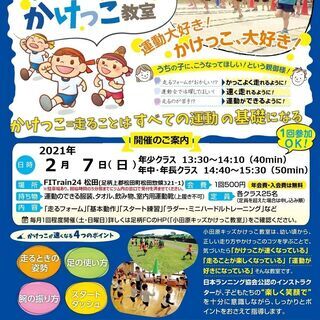 【未就学児＆小学生対象】小田原キッズかけっこ教室 ２月開催のお知...