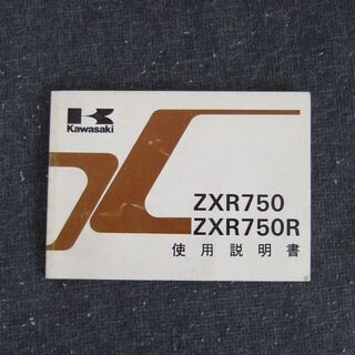 ZXR750 使用説明書　中古　（ＺＸ７５０ーＪ１、ＺＸ７５０－Ｋ１）