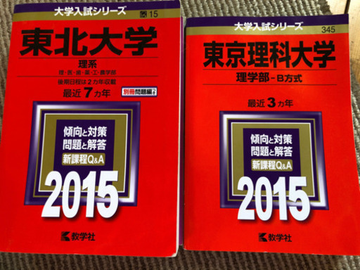 赤本東北大学理系東京理科大学理学部15 中古 おくちゃん 宝積寺の参考書の中古あげます 譲ります ジモティーで不用品の処分