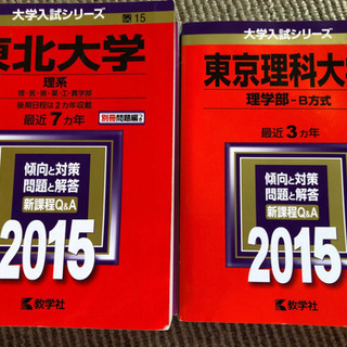 赤本　東北大学　理系　東京理科大学　理学部　2015 中古