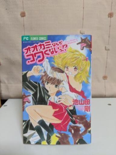 読み切り オオカミなんかコワくないっ 池山田剛 さく 発寒のマンガ コミック アニメの中古あげます 譲ります ジモティーで不用品の処分