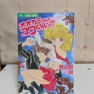 【読み切り】オオカミなんかコワくないっ!?　池山田剛