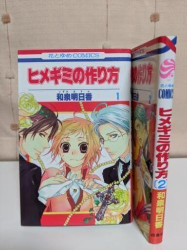 全2巻 ヒメギミの作り方和泉明日香 さく 発寒のマンガ コミック アニメの中古あげます 譲ります ジモティーで不用品の処分 全2巻 ヒメギミの作り方和泉明日香 さく 発寒のマンガ コミック アニメの中古あげます 譲ります ジモティーで不用品の処分