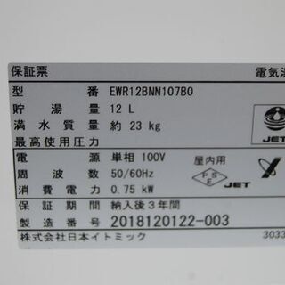 開封未使用 2018年製 iTOMIC 壁掛型電気湯沸器 EWR12BNN107B0 12L 屋内