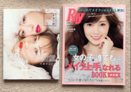 365日メイク図鑑 女の子は誰でもメイク上手になれるbook 2冊セット Momo 北野田の雑誌の中古あげます 譲ります ジモティーで不用品の処分 365日メイク図鑑 女の子は誰でもメイク上手になれるbook 2冊セット Momo 北野田の雑誌の中古あげます 譲ります ジモティーで不用品の処分
