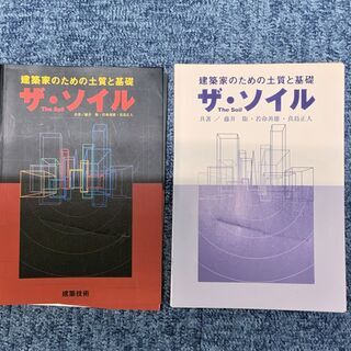 建築家のための土質と基礎　ザ・ソイル