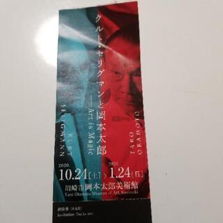 【無料】岡本太郎美術館 特別展 チケット 1枚 川崎市 生田緑地