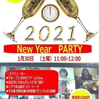 英語でオンライン　New Year PARTY