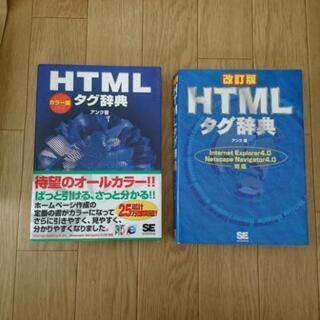 HTMLタグ辞典 : カラー版 二冊セット