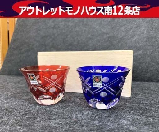 江戸切子 器 ペアグラス 冷酒杯 ペア冷酒杯 赤 青 伝統工芸 江戸 夫婦 切子 南12条店