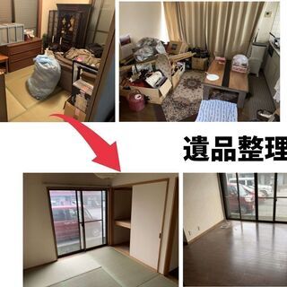 認定遺品整理士が迅速丁寧にご対応いたします。戸田エリアで遺品整理...