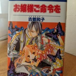 【読み切り】お嬢様ご命令を　古都和子