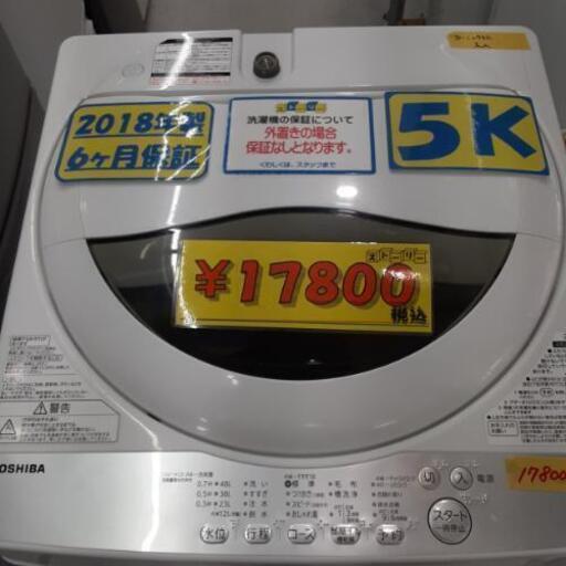 東芝  5K  洗濯機  2018年製  6ヵ月保証  配達可  31101