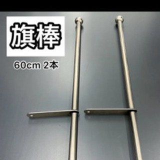 デコトラ トラック バンパーポール旗棒 新品 中部 てだこ浦西の外装 車外用品の中古あげます 譲ります ジモティーで不用品の処分