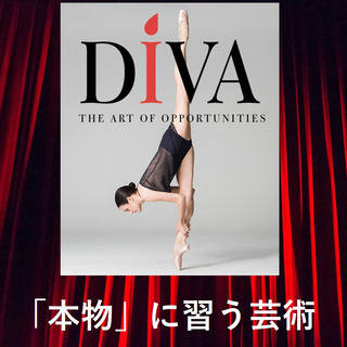 海外バレエ団 コンクール受賞者 元劇団四季団員によるバレエレッスン 留学相談 キャリア相談 Diva 中央のバレエの生徒募集 教室 スクールの広告掲示板 ジモティー