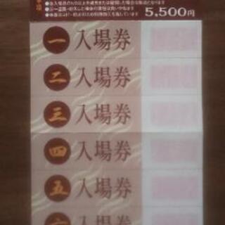 仙川 湯けむりの里 回数券