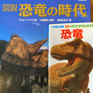 図鑑　恐竜の時代、ネオポケット図鑑