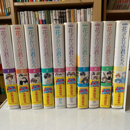 花ざかりの君たちへ全10巻愛蔵版 みううみ 栗橋のマンガ コミック アニメの中古あげます 譲ります ジモティーで不用品の処分 花ざかりの君たちへ全10巻愛蔵版 みううみ 栗橋のマンガ コミック アニメの中古あげます 譲ります ジモティーで不用品の処分
